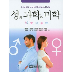 성의 과학과 미학, 월드사이언스, 윤성규,박완석,이균증 등저