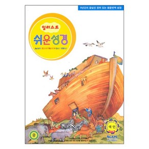 아가페 일러스트 쉬운성경 중 단본(색인/무지퍼/비닐), 1개