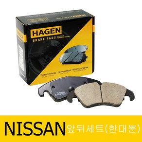 하겐(HAGEN) 닛산 맥시마 브레이크패드(앞뒤 한대분) A36 3.5 2016-