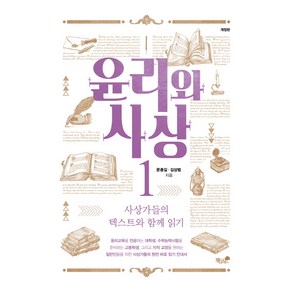 윤리와 사상 1:사상가들의 텍스트와 함께 읽기