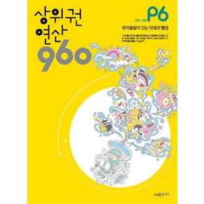 상위권 연산 960 P6