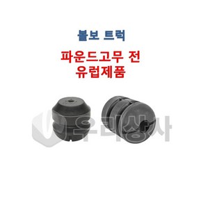 볼보트럭 파운드고무 추레라 카고 원쓰리 FM FH FMX, 1개