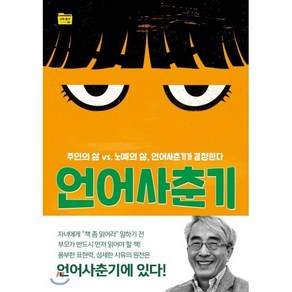 언어사춘기 : 주인의 삶 vs. 노예의 삶 언어사춘기가 결정한다, 들녘