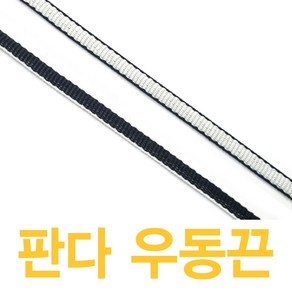 2결레분 2칼라우동끈 흰검판다끈 블랙 화이트 신발끈 신꾸네