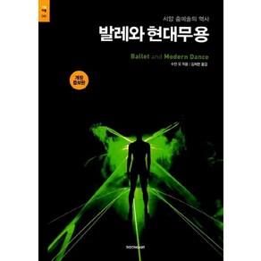 발레와 현대무용:서양 춤예술의 역사, 시공아트, 수잔 오 저/김채현 역