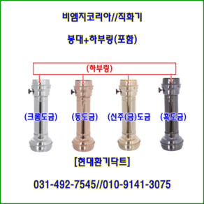 비엠지코리아//직화기//로스타후드자바라//봉대//하부140파이용(하부링포함)//동도금//주문형, 1개