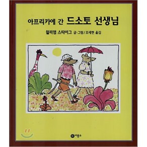 아프리카에 간 드소토 선생님, 윌리엄 스타이그 글,그림/조세현 옮김, 비룡소