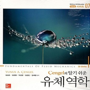 NSB9791132101581 새책-스테이책터 [Cengel의 알기쉬운 유체역학] --McGaw-Hill Education Coe 시리즈 7-텍스트북, Cengel의 알기쉬운 유체역학