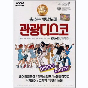 트로트DVD 충추는 옛날노래 관광디스코 3집-노래 강수왕 울어라열풍아 기적소리만 눈물을감추고 누가울어