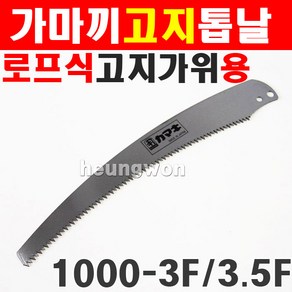 가마끼 톱날 로프식고지가위전용 톱날 1000-3F 고지톱 고지가위, 1개