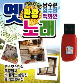 트로트 노래 USB 옛관광노래 남수련 염수연 백화연 80곡 폴카&디스코