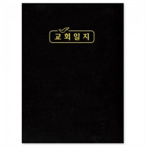 교회 고급 일지 대사이즈 328