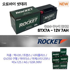 로케트 STX7A 완제품 12V7A YTX7A 트랜스 트랜스업 마이다스 티니 마스터 비노 AGM배터리, 1개