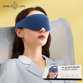 SUNALIFE 암막 일본 수면안대 3D 가리개 눈피로