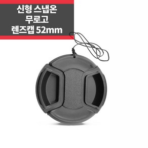 플레이 무로고 렌즈캡 신형 스냅온 52mm 렌즈보호 분실방지끈 ~