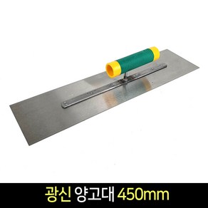 국산 대천 양고대 450mm 시멘트 미장 흙손 타일