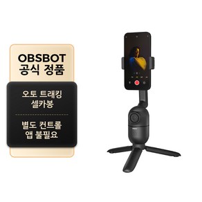 OBSBOT 공식정품 Me AI 오토 트래킹 셀카봉 짐벌 제스쳐 컨트롤 삼각대, 단품, 1개