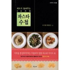 파스타수첩-셰프가 알려주는 30가지(구르메수첩 22), 조우현,최희진