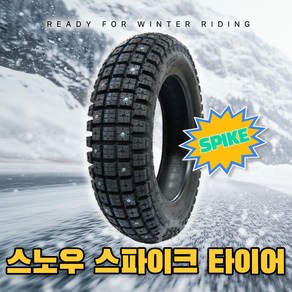 (흥아)오토바이용 스노우스파이크장착 타이어- (PCX-델피노-보이져-네오포르테-조이맥스-시티 외 다수), 1개, 130/70-12