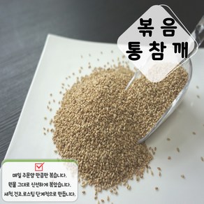 당일로스팅 볶음참깨 볶은참깨 통깨 300g.500g.1kg, 300g(1개), 1개