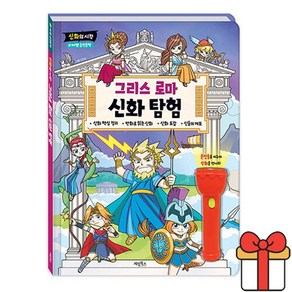 마법 손전등책 신화의 시작 그리스 로마 신화 탐험, 단품