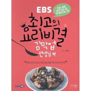 (그리고책)EBSEBS 최고의 요리비결. 2: 김막업 선생님 편, 그리고책, 김막업 저