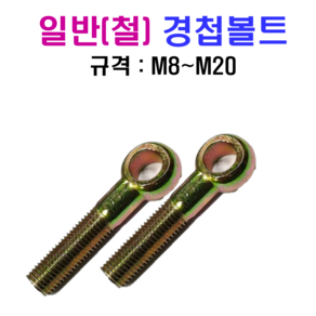 일반(철) 경첩볼트 M8~M20 SUS 304, M8, 40mm, 1개