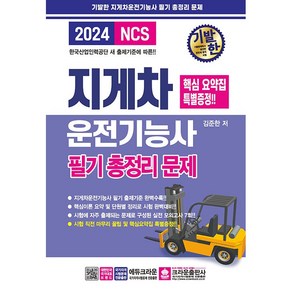 2024 기발한 지게차운전기능사 필기 총정리문제, 크라운출판사