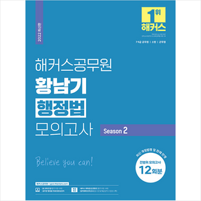 해커스공무원 황남기 행정법 모의고사 Season 2: 전범위 모의고사 12회:최신 개정법령 및 판례 반영｜인강 할인쿠폰