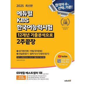 2025 에듀윌 KBS한국어능력시험 12개년 기출분석으로 2주끝장 [에듀윌], 단품