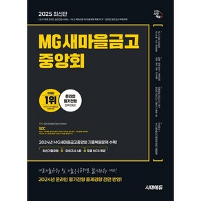 2025 시대에듀 MG새마을금고중앙회 온라인 필기전형 최신기출유형+모의고사 4회+무료NCS특강, 2025 시대에듀 MG새마을금고중앙회 온라인 필기전.., SDC(저), 시대고시기획