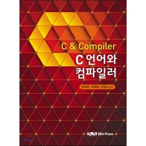 C언어와 컴파일러 : C & Compile, 숭실대학교출판부