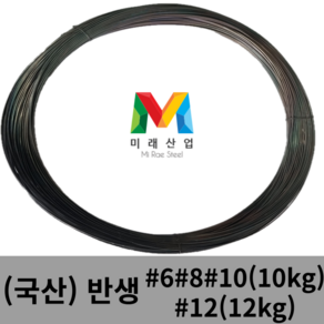 부드러운 국산반생 철사 6A #6#8#10 (10kg)#12(12kg) 소둔선 굵은철사 공사현장, 1개, 10kg