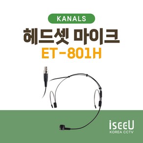 카날스 ET-801H 무선 헤드셋 마이크 3핀타입