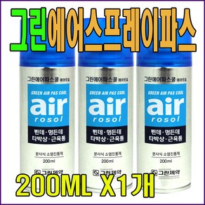 그린 그린에어파스 쿨에어로솔200ml 1개 스프레이파스 분사식소염제파스 쿨파스, 1개입