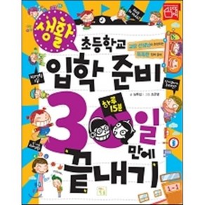 초등학교 입학 준비 30일 만에 끝내기 생활, 심후섭 글/그림숲 그림, 키움