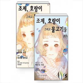 조제 호랑이 그리고 물고기들 상 하 만화 세트 + 미니수첩 증정