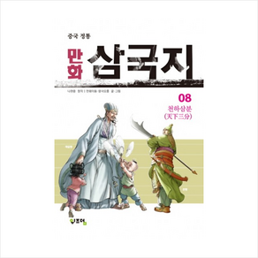 중국 정통만화 삼국지 8:천하삼분, 위즈덤