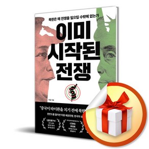 이미 시작된 전쟁 / 북한은 왜 전쟁을 일으킬 수밖에 없는가 (사은품증정)