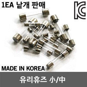 유리휴즈 유리관휴즈 퓨즈 휴즈 홀더 전기 0.1A~30A 차량용 DIY용 20mm 30mm 38.5mm 소 중 대 유리관 250V 소 중 대