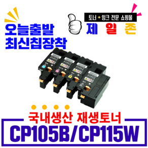 후지제록스 CP115W CP116W CM115W CP225W CM225FW 재생토너, 1개, CT202265 파랑-(1400매)