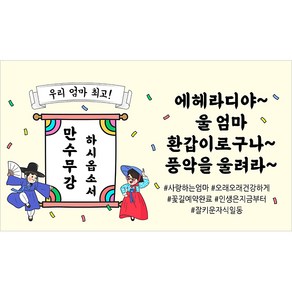 해피파티 풍악을울려라 현수막, 엄마환갑