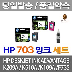 우리네 HP 703 잉크 K209A 검정 컬러 세트 프린터 레이저젯 프린팅 휴렛팩커드 CD888AA 대용량 흑백 칼라 K510A