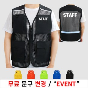 왕망사 반사 스태프조끼 스탭 STAFF 작업 현장 유니폼 회사 행사 봉사 마트 조끼