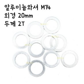 [엘리트공구] 알루미늄와셔 M14 외경 20mm 두께 2T 알미늄와샤