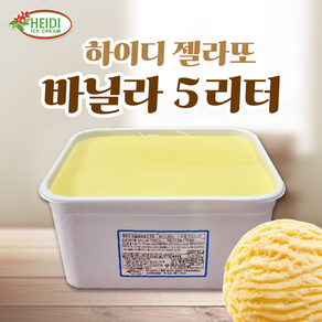 하이디젤라또 바닐라 아이스크림, 1개, 5L