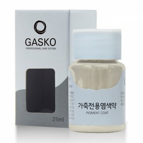 가스코 가죽전용염색약 소파 카시트 스니커즈 25ml 다크 아이보리