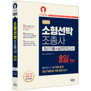 소형선박조종사 소형선박조종면허 교재 책 기출문제 모의고사 문제해설 2025, 예문사