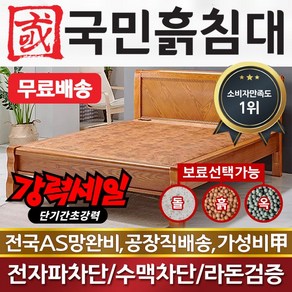 국민흙침대 2인용 더블 돌침대 퀸 흙침대 Q퀜서