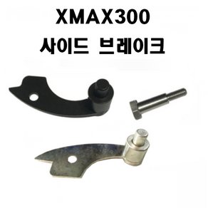 야마하 XMAX300 사이드브레이크 핸드브레이크 파킹브레이크 엑스맥스300